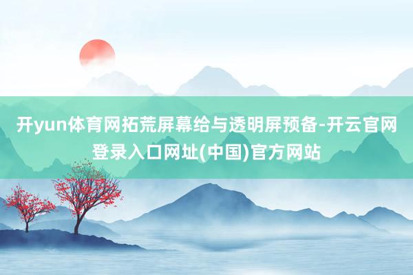 开yun体育网拓荒屏幕给与透明屏预备-开云官网登录入口网址(中国)官方网站