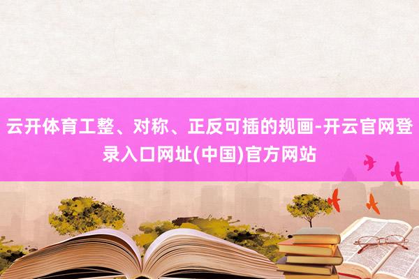 云开体育工整、对称、正反可插的规画-开云官网登录入口网址(中国)官方网站