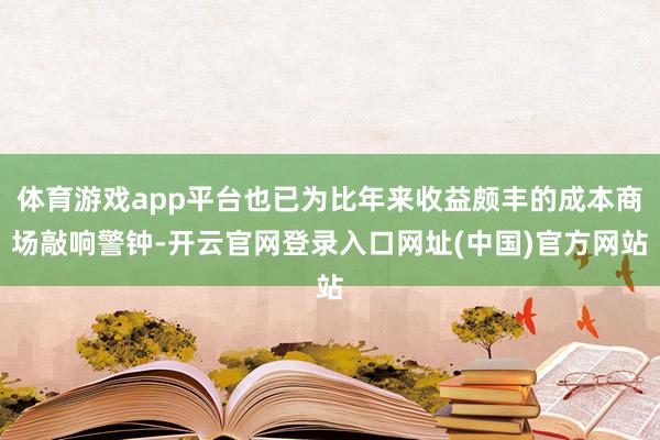 体育游戏app平台也已为比年来收益颇丰的成本商场敲响警钟-开云官网登录入口网址(中国)官方网站